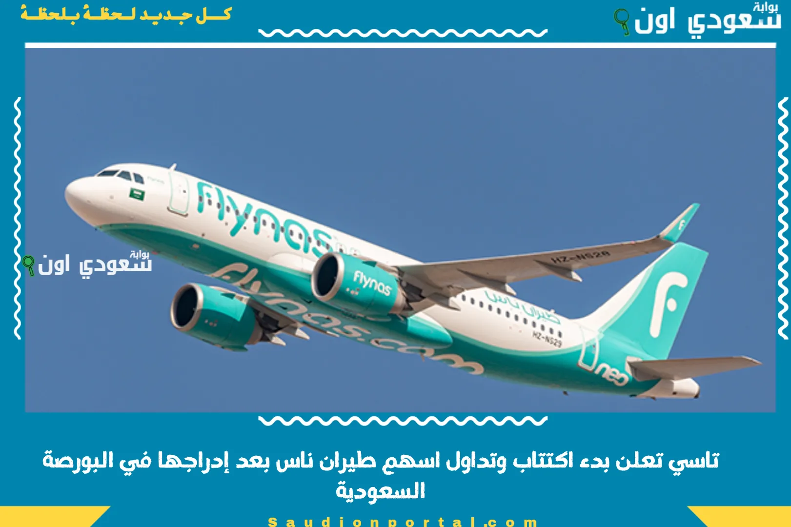 تاسي تعلن بدء اكتتاب وتداول اسهم طيران ناس بعد إدراجها في البورصة السعودية