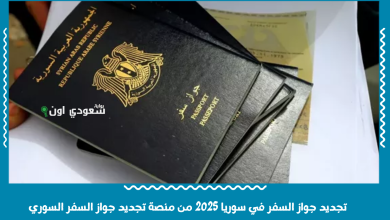 تجديد جواز السفر في سوريا 2025 من منصة تجديد جواز السفر السوري