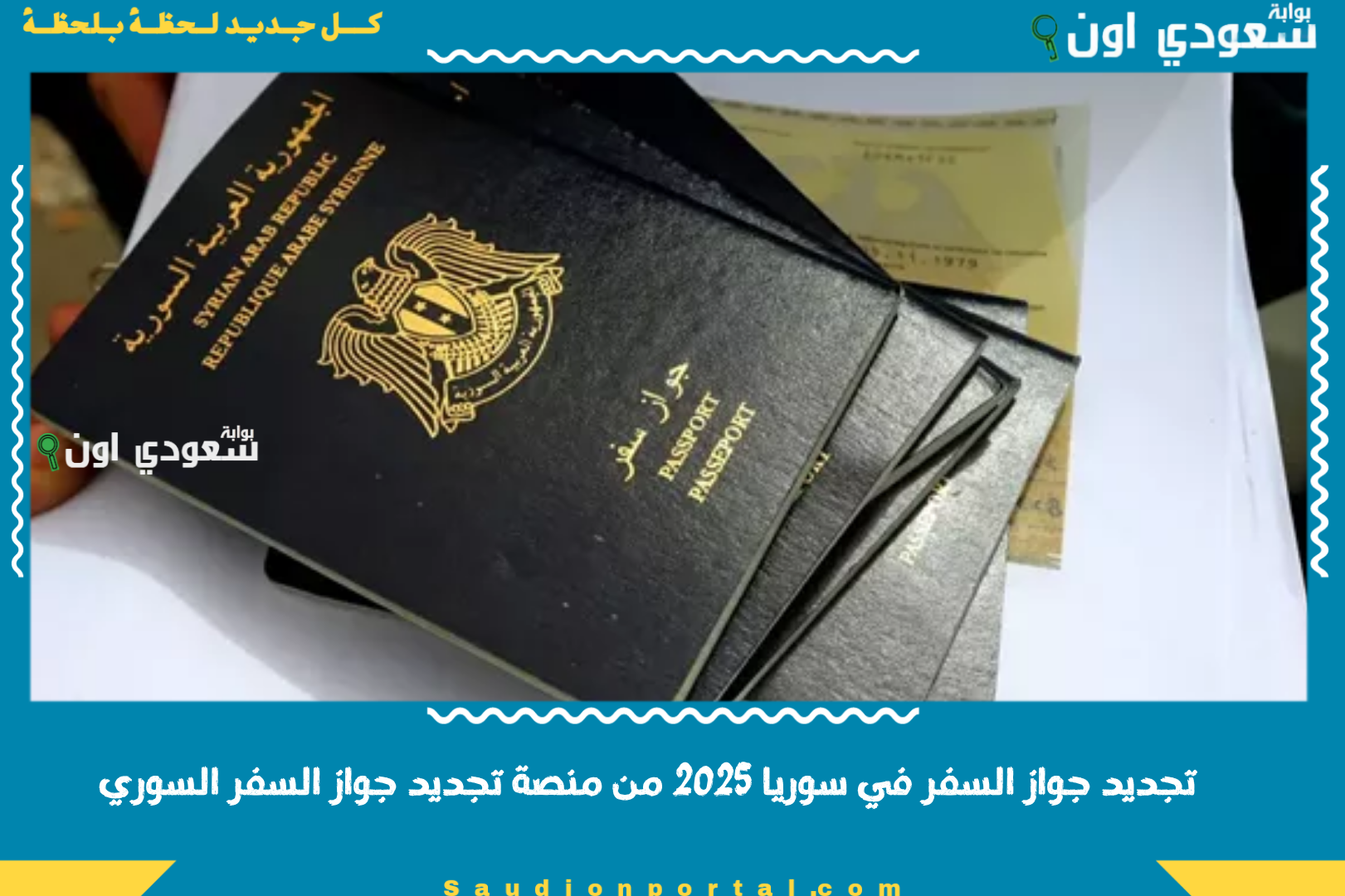 تجديد جواز السفر في سوريا 2025 من منصة تجديد جواز السفر السوري