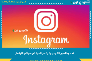 تحدي الصور الكوميدية يكسر الدنيا في مواقع التواصل