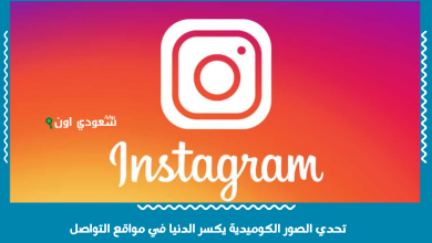 تحدي الصور الكوميدية يكسر الدنيا في مواقع التواصل