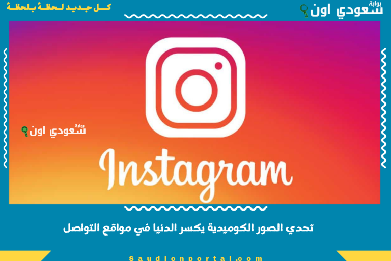 تحدي الصور الكوميدية يكسر الدنيا في مواقع التواصل