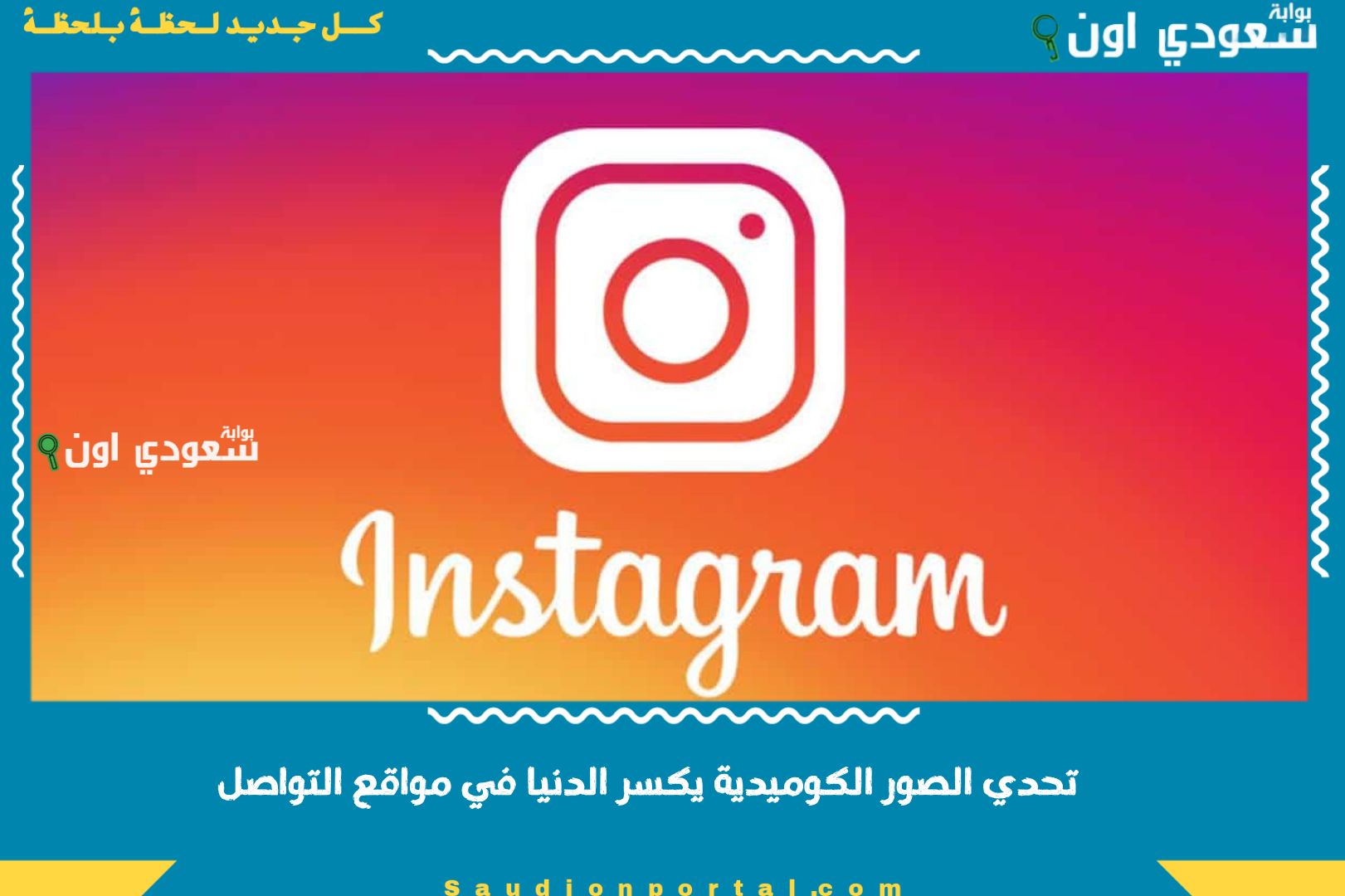 تحدي الصور الكوميدية يكسر الدنيا في مواقع التواصل