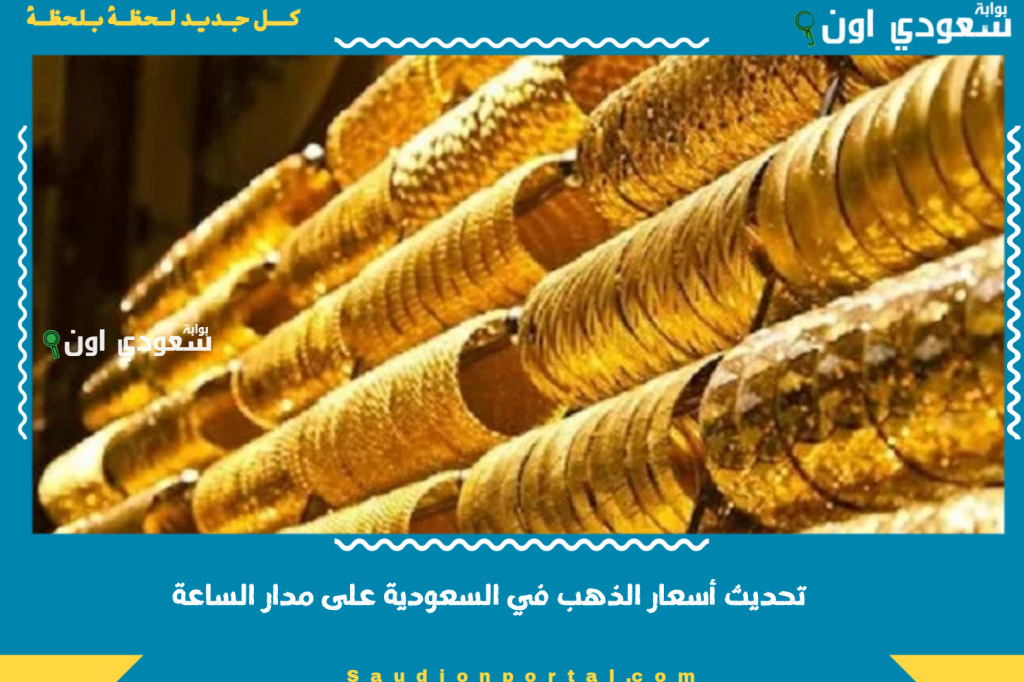 هل الذهب مرتفع اليوم في السعودية؟! تحديث أسعار الذهب في السعودية على مدار الساعة.. تابع التغير لحظة بلحظة