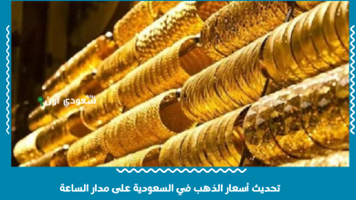 تحديث أسعار الذهب في السعودية على مدار الساعة