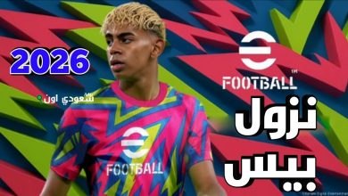 تحديث بيس 2026