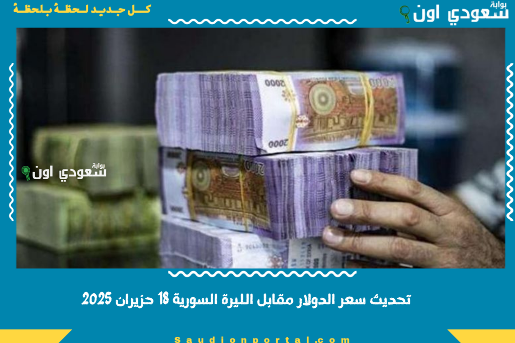 بقديش الأخضر اليوم؟! تحديث سعر الدولار مقابل الليرة السورية 18 حزيران 2025 الأسعار في السوق السوداء والبنوك