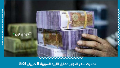 تحديث سعر الدولار مقابل الليرة السورية 18 حزيران 2025