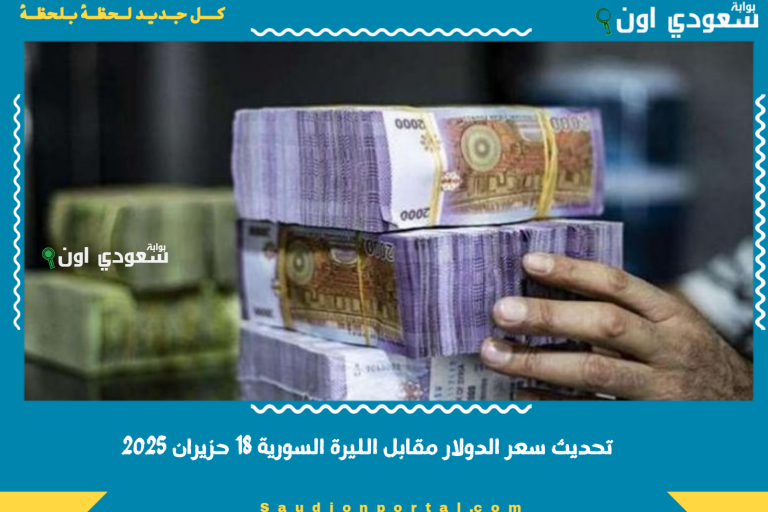 تحديث سعر الدولار مقابل الليرة السورية 18 حزيران 2025