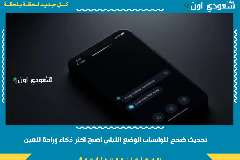 تحديث ضخم للواتساب الوضع الليلي اصبح اكثر ذكاء وراحة للعين