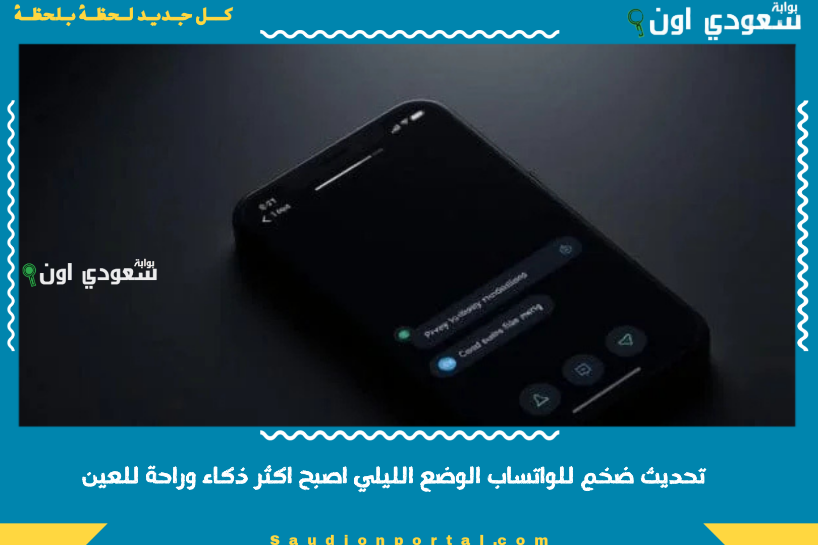 تحديث ضخم للواتساب الوضع الليلي اصبح اكثر ذكاء وراحة للعين