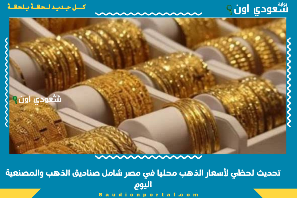 تحديث لحظي سعر الذهب اليوم محليا في مصر شامل صناديق الذهب والمصنعية