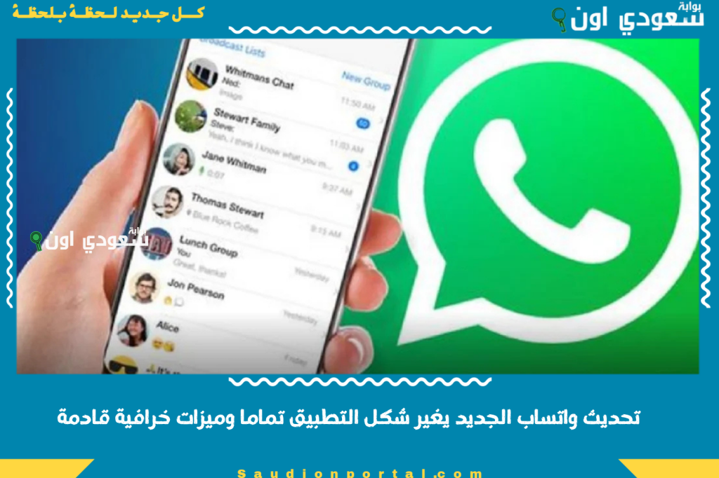 تسريب ضخم تحديث واتساب الجديد يغير شكل التطبيق تماما وميزات خرافية قادمة قريبا لكل المستخدمين
