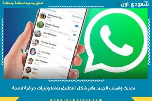 تحديث واتساب الجديد يغير شكل التطبيق تماما وميزات خرافية قادمة