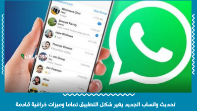 تحديث واتساب الجديد يغير شكل التطبيق تماما وميزات خرافية قادمة