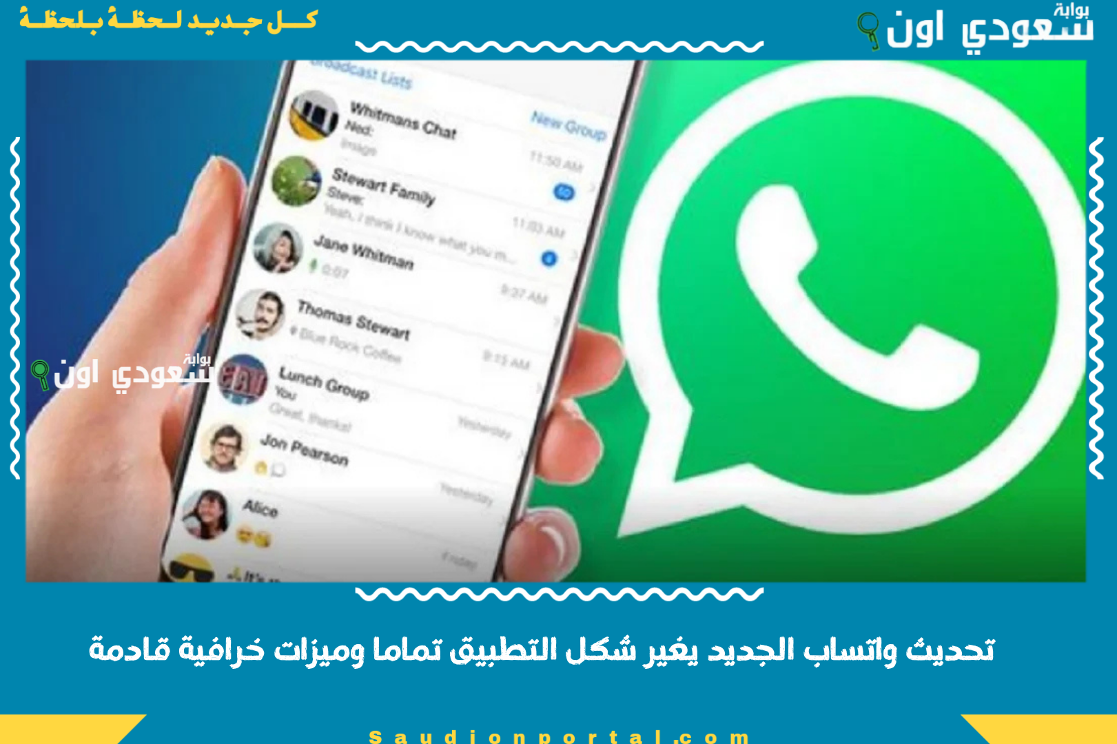 تحديث واتساب الجديد يغير شكل التطبيق تماما وميزات خرافية قادمة