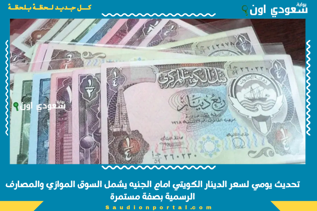 تحديث لحظي سعر الدينار الكويتي امام الجنيه المصري اليوم يشمل السوق الموازي والمصارف الرسمية بصفة مستمرة