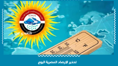 تحذير الارصاد المصرية اليوم