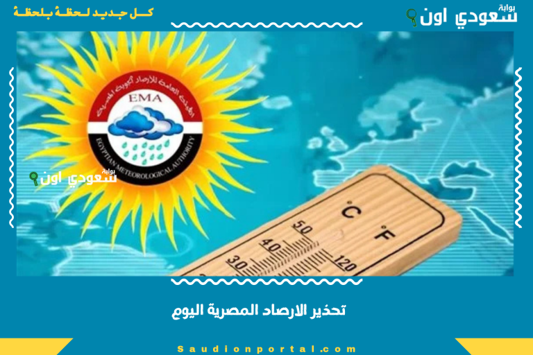 تحذير الارصاد المصرية اليوم