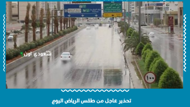 تحذير عاجل من طقس الرياض اليوم