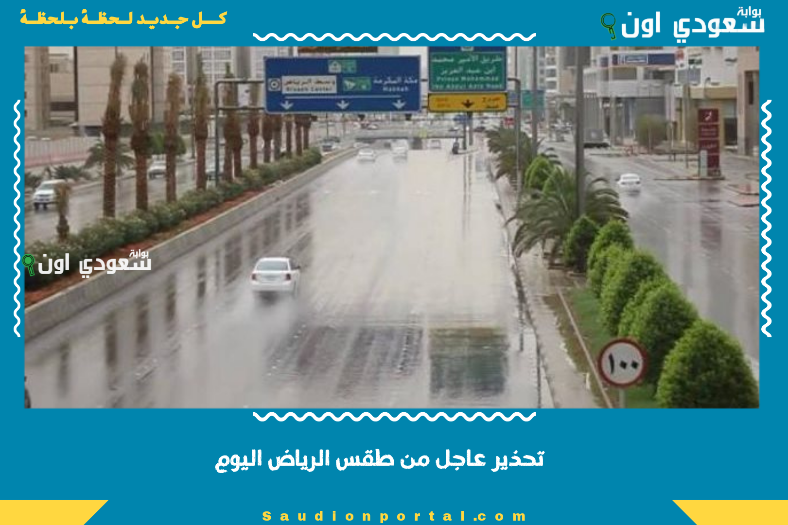 تحذير عاجل من طقس الرياض اليوم
