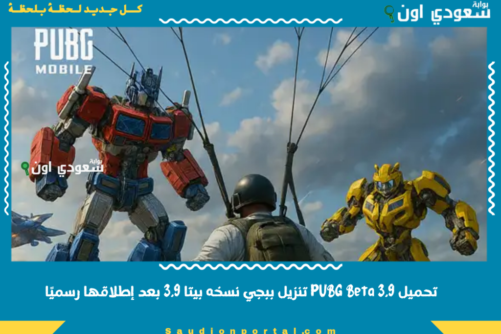 أقوى تحديث ببجي موبايل 2025 في تاريخ اللعبة! تحميل PUBG Beta 3.9 تنزيل ببجي نسخه بيتا بعد إطلاقها رسميًا