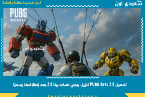 تحميل PUBG Beta 3.9 تنزيل ببجي نسخه بيتا 3.9 بعد إطلاقها رسميًا