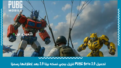 تحميل PUBG Beta 3.9 تنزيل ببجي نسخه بيتا 3.9 بعد إطلاقها رسميًا