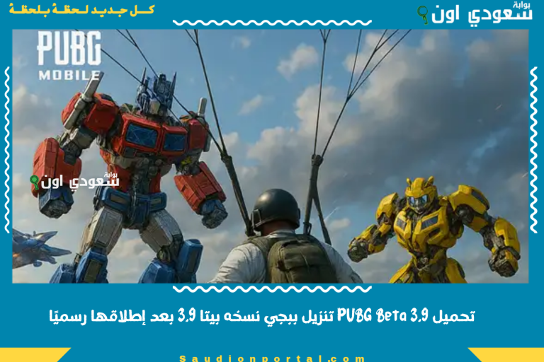 تحميل PUBG Beta 3.9 تنزيل ببجي نسخه بيتا 3.9 بعد إطلاقها رسميًا
