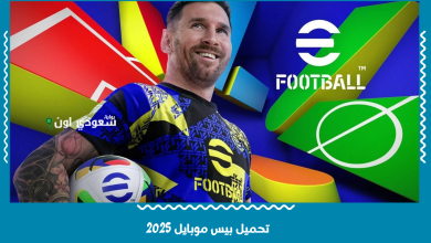 تحميل بيس موبايل 2025