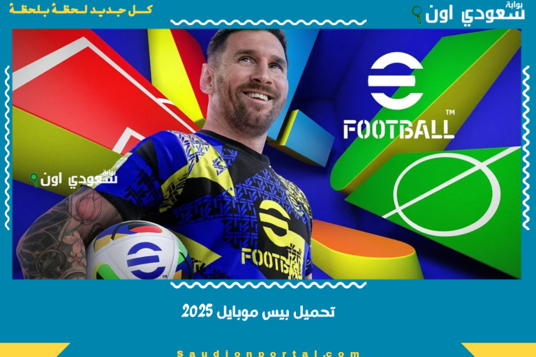 تحميل بيس موبايل 2025