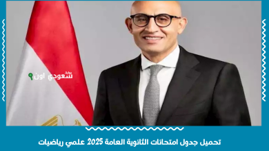 تحميل جدول امتحانات الثانوية العامة 2025 علمي رياضيات