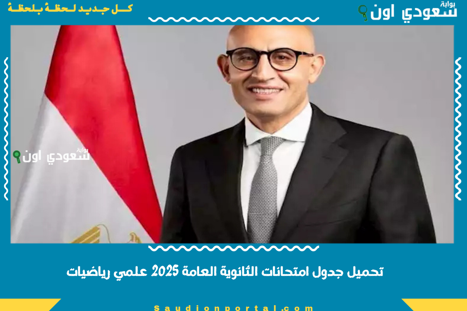 تحميل جدول امتحانات الثانوية العامة 2025 علمي رياضيات