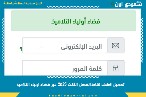 تحميل كشف نقاط الفصل الثالث 2025 عبر فضاء اولياء التلاميذ