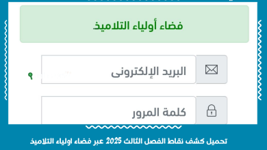 تحميل كشف نقاط الفصل الثالث 2025 عبر فضاء اولياء التلاميذ