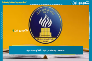 تخصصات جامعة حائل للبنات 1447 ونسب القبول