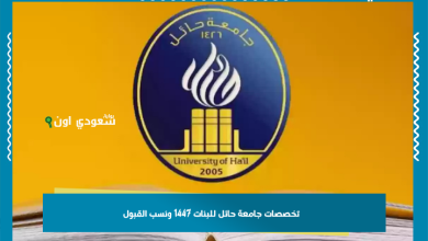 تخصصات جامعة حائل للبنات 1447 ونسب القبول
