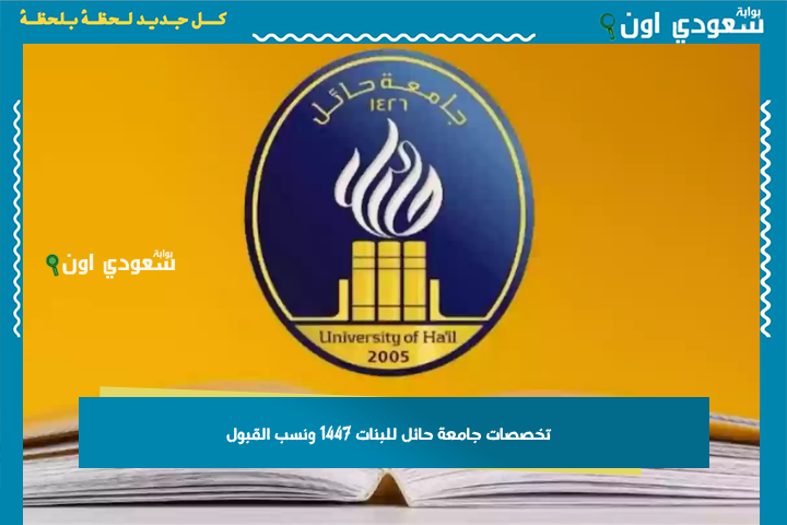 في القسم الأدبي والعلمي.. تخصصات جامعة حائل للبنات 1447 ونسب القبول