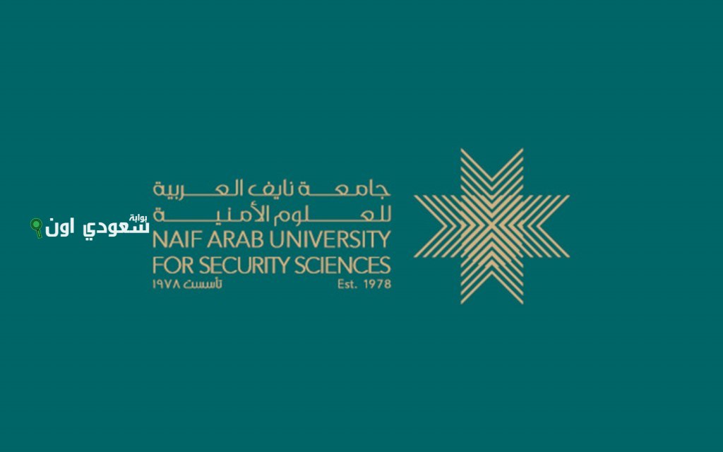 تخصصات جامعة نايف للعلوم الأمنية للبنات