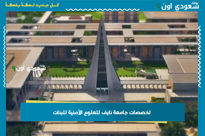 تخصصات جامعة نايف للعلوم الأمنية للبنات (بكالوريوس – دبلوم – ماجستير) ورسوم الدراسة وشروط القبول