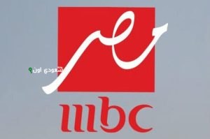 تردد قناة ام بي سي مصر