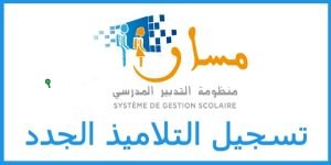 تسجيل التلاميذ الجدد 2025-2026 بالمغرب