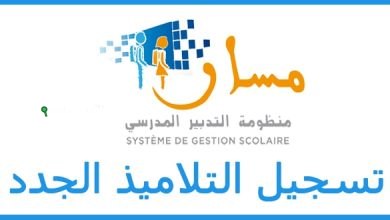 تسجيل التلاميذ الجدد 2025-2026 بالمغرب