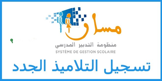 تسجيل التلاميذ الجدد 2025-2026