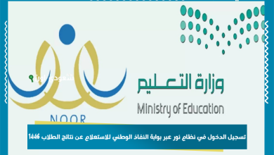تسجيل الدخول في نظام نور عبر بوابة النفاذ الوطني للاستعلام عن نتائج الطلاب 1446