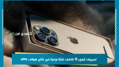 تسريبات آيفون 18 تكشف نقلة نوعية في عالم هواتف apple