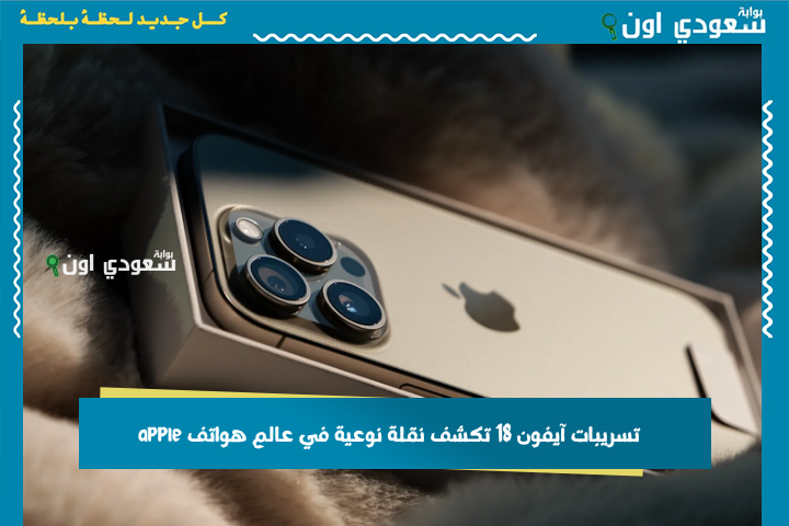 بمعالج فائق وكاميرا استثنائية! تسريبات آيفون 18 تكشف نقلة نوعية في عالم هواتف apple
