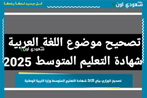 تصحيح الوزاري بيام 2025 شهادة التعليم المتوسط وزارة التربية الوطنية