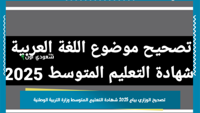 تصحيح الوزاري بيام 2025 شهادة التعليم المتوسط وزارة التربية الوطنية