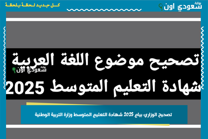 تصحيح الوزاري بيام 2025 شهادة التعليم المتوسط وزارة التربية الوطنية